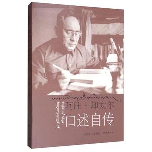 民族出版 正版 却学博 阿旺·却太尔口述自传 新书