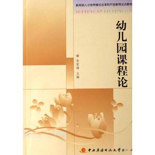 正版新书 幼儿园课程论 朱家雄 中央广播电视大学出版社