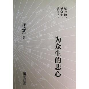 正版新书 为众生的悲心 许达然 著作 青岛出版社
