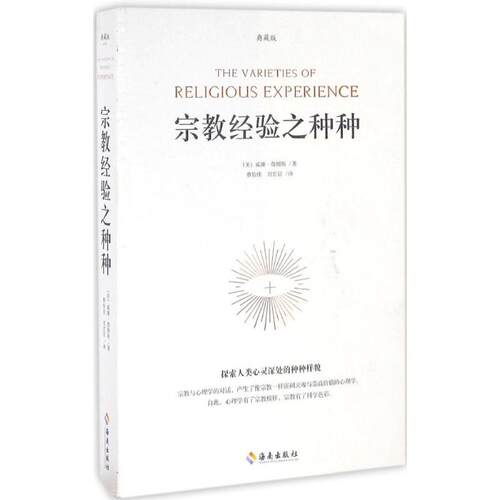 正版新书 宗教经验之种种 (美)威廉·詹姆斯(William James) 著；蔡怡佳,刘宏信 译 海南出版社