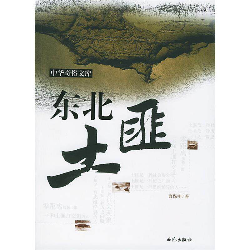 正版新书 东北土匪/中华奇俗文库 曹保明著 西苑出版社