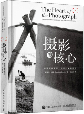 正版新书  摄影的核心 提升影像表现力的27个关键问题（摄影客出品） [美] 戴维·杜舍明（David duChemin） 著，娄义川 译