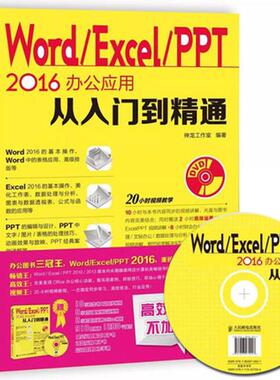 正版新书 Word/Excel/PPT 2016办公应用从入门到精通 神龙工作室 人民邮电出版社
