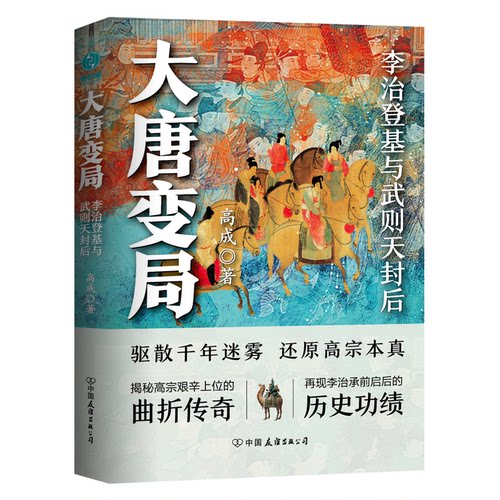 正版新书 大唐变局 高成 著，斯坦威出品 中国友谊出版公司