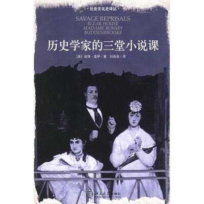 正版图书 历史学家的三堂小说课/社会文化史译丛 彼得·盖伊 著 北京大学出版社