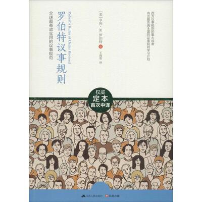 正版新书 罗伯特议事规则 Henry Martyn Robert 著 王海莲 译 江苏人民出版社