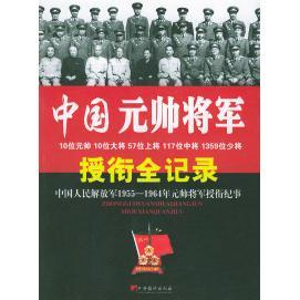 新书 中央编译出版 中国元 宋国涛 社 帅将军授衔全记录 正版