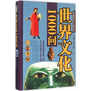 中国华侨出版 正版 文若愚 世界文化1000问 社 新书