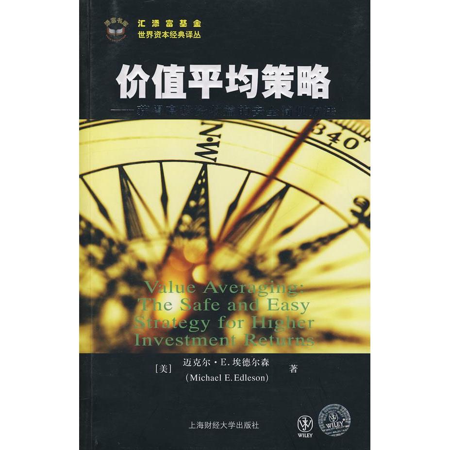 正版新书 价值平均策略:获得高收益的安全简便方法 埃德尔森 上海财经大学出版社