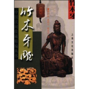 赫崇政 竹木牙雕中国民间收藏精编丛书 成昭平 蔡国声著 社 正版 上海文艺出版 新书