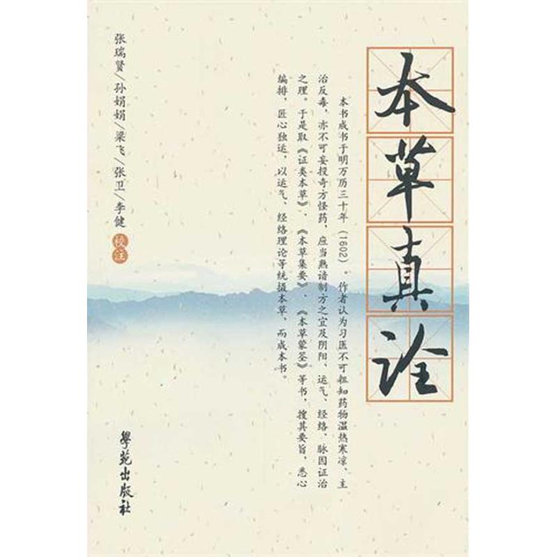 正版图书 本草真诠&middot;杏雨轩医学选刊 辑 （明）杨崇魁　辑，张瑞贤　等校注 著作 世图音像电子出版社