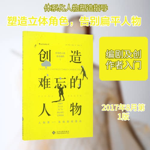 正版新书 创造难忘的人物 (美)琳达·西格(Linda Seger) 著；高远 译 文化发展出版社