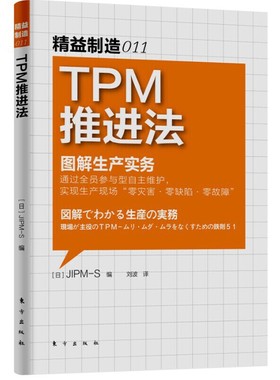 正版新书 精益制造011：TPM推进法 日本JIPM-S　编，刘波　译 东方出版社