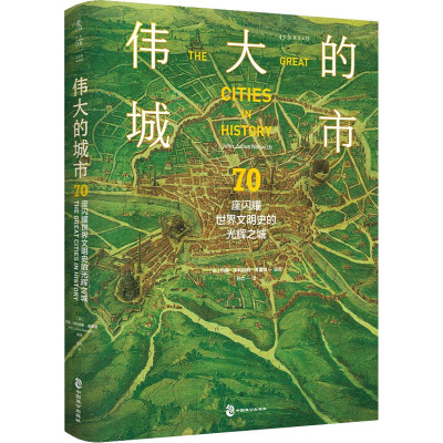 正版新书 伟大的城市 70座闪耀世界文明史的光辉之城 [英]约翰·朱利叶斯·诺里奇 编著，孙力 译，未读 出品 中国致公出版社