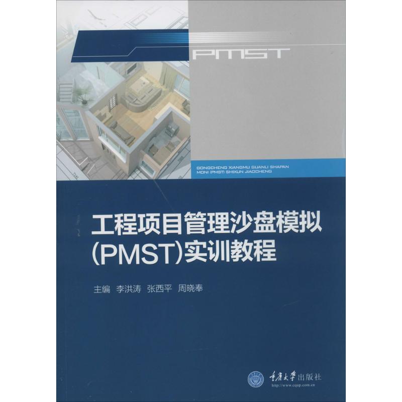 正版新书 工程项目管理沙盘模拟(PMST)实训教程 李洪涛//张西平//周晓奉 重庆大学出版社