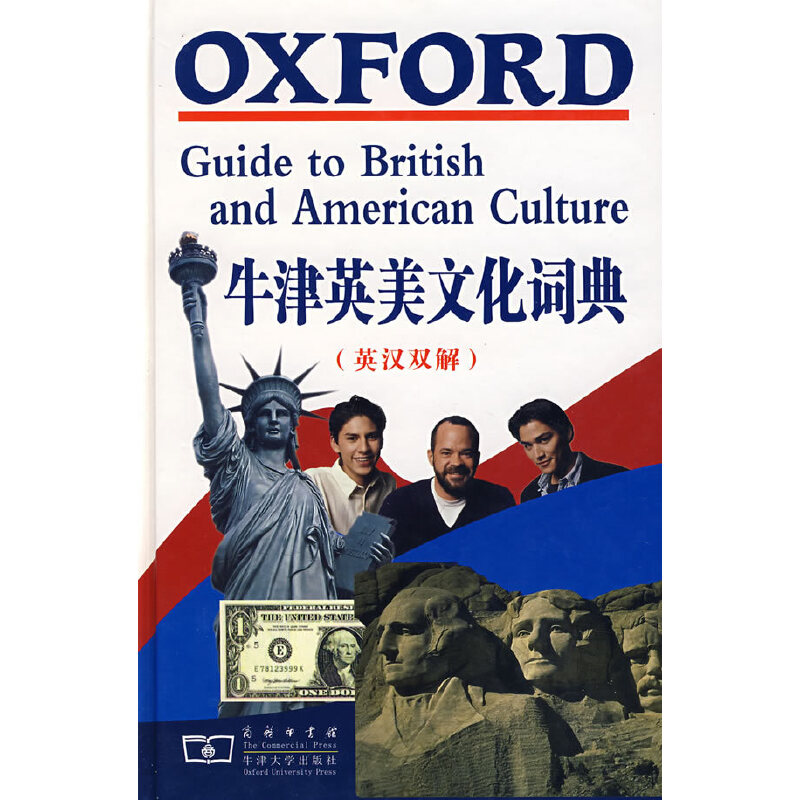 正版新书 牛津英美文化词典（英汉双解） （英）克劳瑟 主编，黄梅、陆建德 等译 商务印书馆