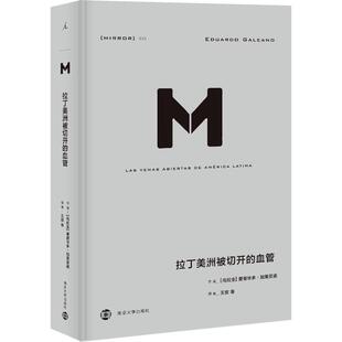 新书 南京大学出版 拉丁美洲被切开 爱德华多·加莱亚诺 社 血管 正版