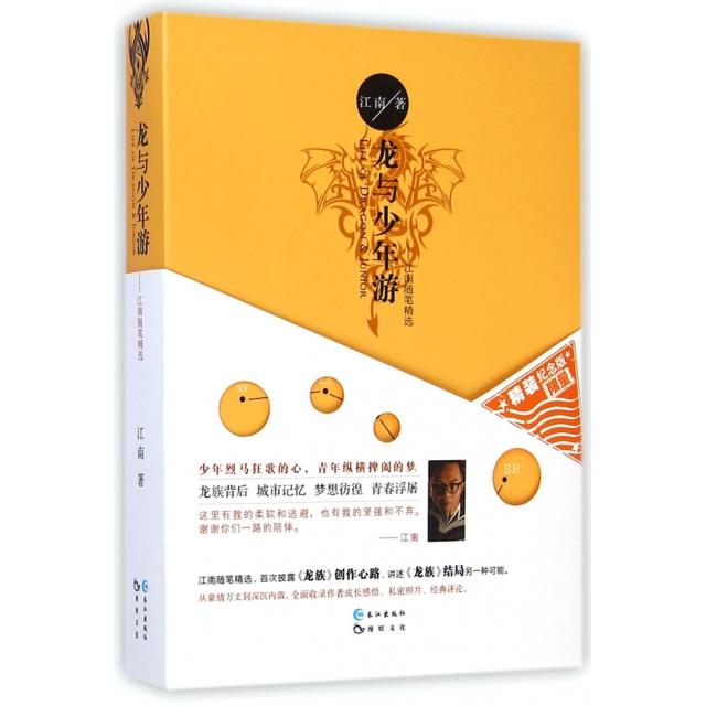 正版新书 龙与少年游--江南随笔精选(精) 江南 长江