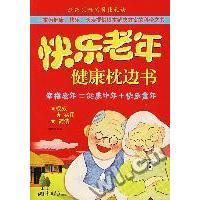 正版二手 快东老年健康枕边书 常婷 中国画报出版社