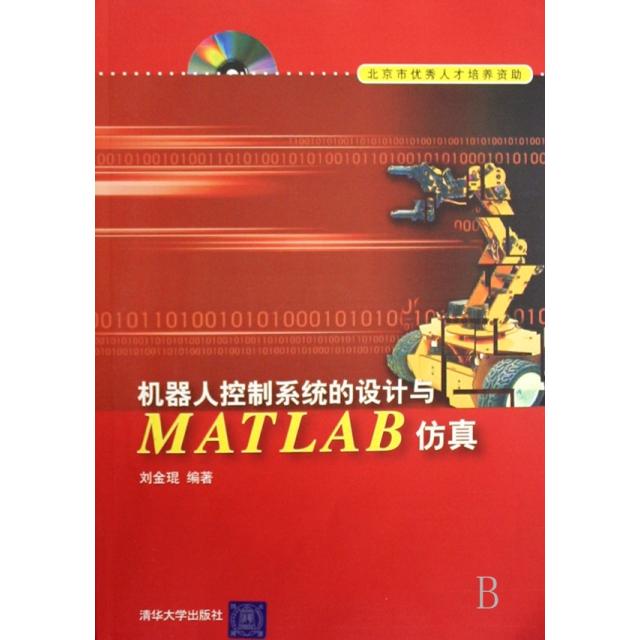 正版新书 机器人控制系统的设计与MATLAB(附光盘) 刘金琨 清华大学出版社