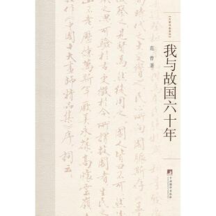 正版新书 我与故国六十年 范曾著 中央编译出版社