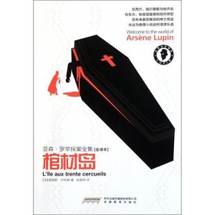 正版新书 棺材岛(全译本)/亚森·罗苹探案全集 (法)莫里斯·卢布朗|译者:张颖绮 安徽教育