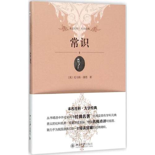 正版新书 常识 (美)托马斯·潘恩(Thomas Paine) 著;赵田园 译 北京大学出版社