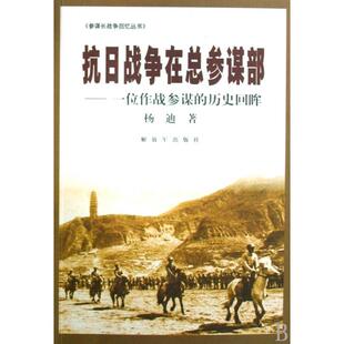 一位作战参谋 抗日战争在总参谋部 历史回眸 参谋长战争回忆丛书 解放军 正版 杨迪 新书