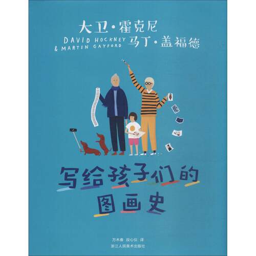 正版新书 写给孩子们的图画史 (英)大卫·霍克尼(David Hockney),(英)马丁·盖福德(Martin Gayford) 著 万木春,段心仪 译