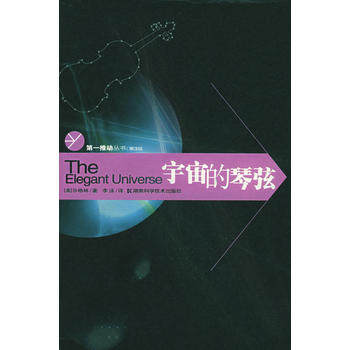 正版新书 宇宙的琴弦——D一推动丛书·D三辑 约翰·H·立恩哈德 著，李泳 译 湖南科学技术出版社