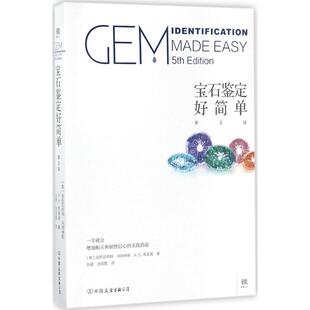 新书 中国友谊出版 宝石鉴定好简单 安托瓦内特·马特林斯 社 第5版 正版