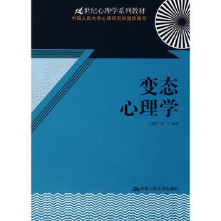 正版新书 变态心理学 王建平 张宁 中国人民大学出版社
