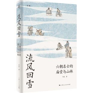 李磊 社 流風(fēng)回雪：六朝名士 正版 廟堂與山林 上海人民出版 新書 著