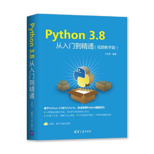 正版新书 Python 3.8从入门到精通(视频教学版) 王英英 清华大学出版社