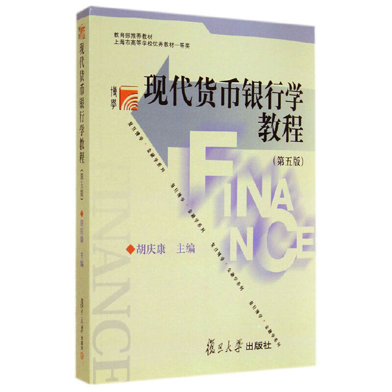 正版新书 现代货币银行学教程(第5版)/上海市高等学校教材一等奖 胡庆康主编 著 复旦大学出版社图片