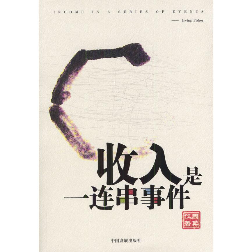 正版新书 收入是一连串事件 周其仁 中国发展出版社