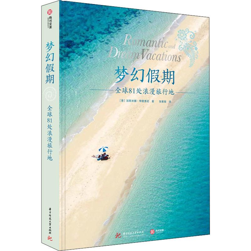 正版新书 梦幻假期 全球81处浪漫旅行地 (意)加斯米娜&middot;特里弗尼(Jasmina Trifoni) 著 张紫微 译 华中科技大学出版社