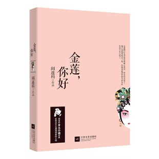 正版新书 金莲.你好 阎连科 江苏凤凰文艺出版社