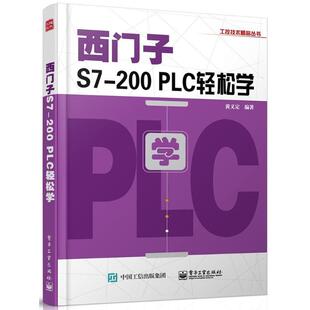 200 西门子S7 PLC轻松学 黄义定 社 正版 电子工业出版 新书