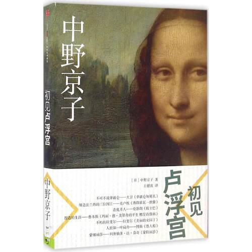 正版图书 初见卢浮宫 (日)中野京子 著;王健波 译 著 中信出版社
