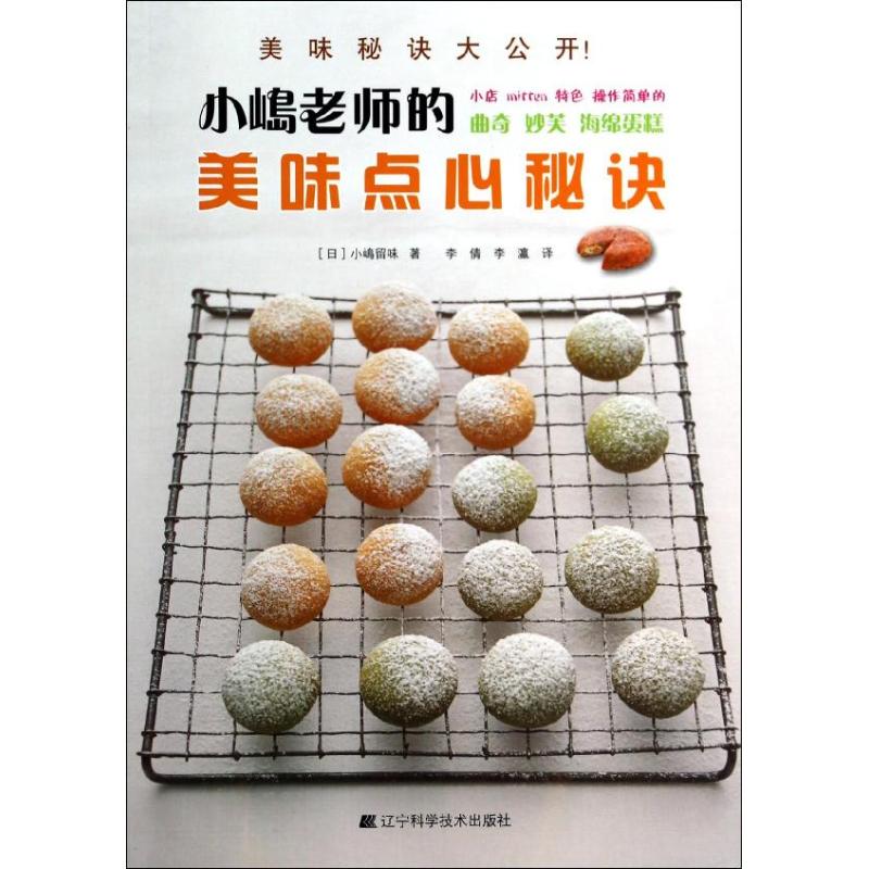 正版新书 小嶋老师的美味点心秘诀 (日)小嶋留味 著 李倩,李瀛 译 辽宁科学技术出版社