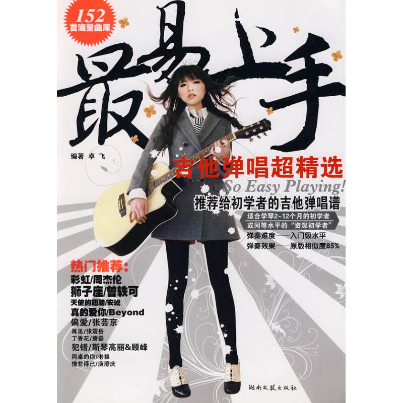 正版新书 最易上手!吉他弹唱超精选 卓飞  著 湖南文艺出版社