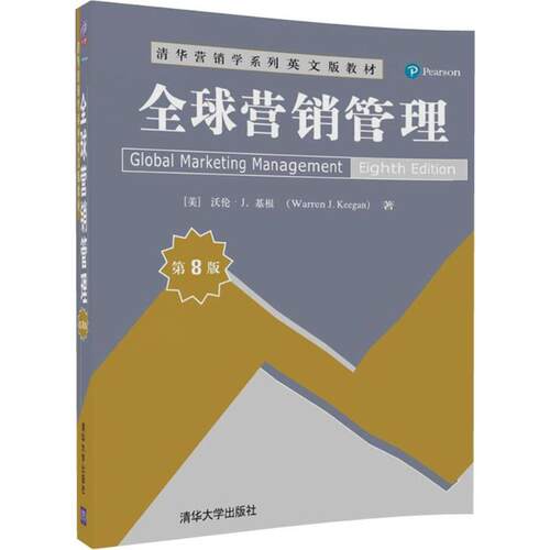 正版新书 全球营销管理 (美)沃伦·J.基根(Warren J.Keegan) 著；(美)沃伦·J.基根(Warren J.Keegan) 著 清华大学出版社