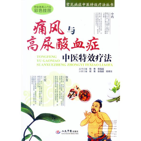 正版新书 痛风与高尿酸血症中医疗法 倪青 人民军医出版社