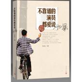 人民文学出版 正版 社 演员都爱说如果 张译 新书 不靠谱