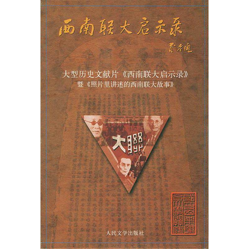 正版新书 大型历史文献片《西南联大启示录》暨《照片里讲述的西南联大故事》 张曼菱 撰 人民文学出版社