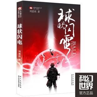 正版新书 球状闪电 刘慈欣  著，科幻世界出品 四川科技出版社