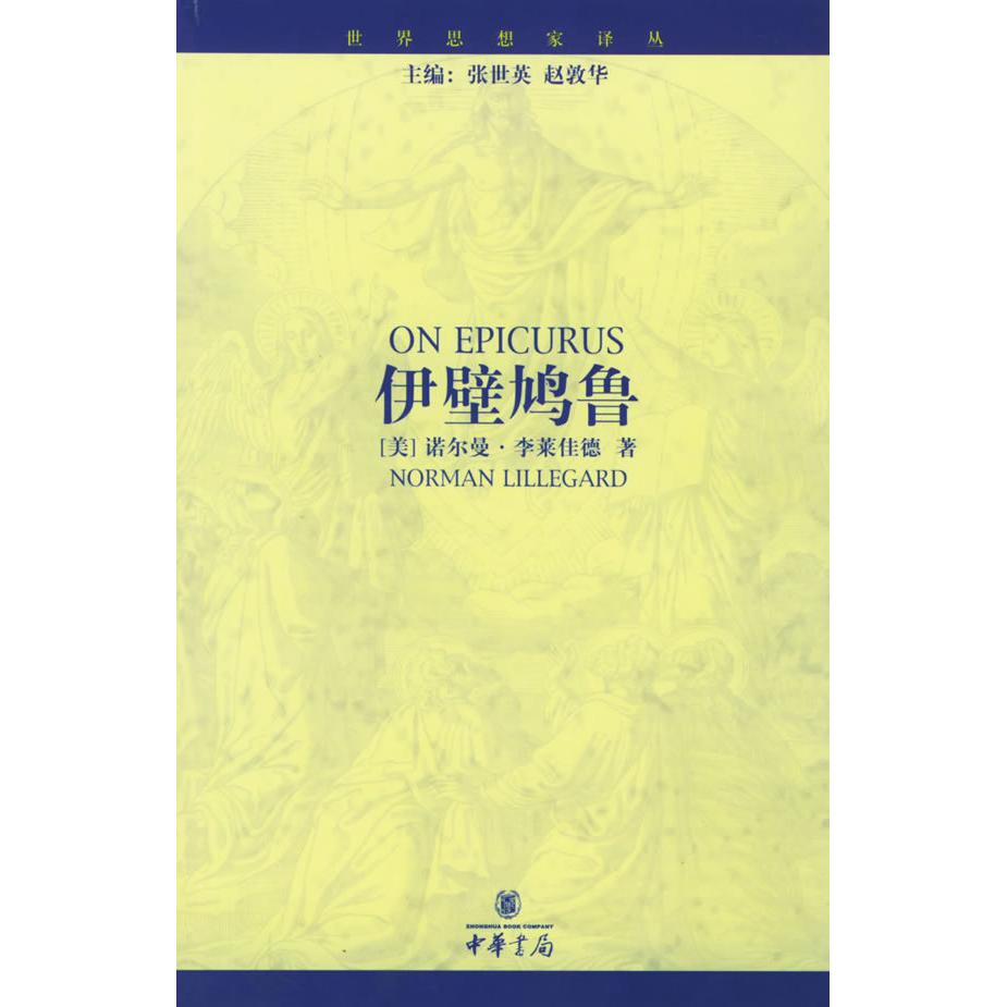 正版新书 伊壁鸠鲁&mdash;&mdash;世界思想家译丛 （美）李莱佳德 王利 中华书局
