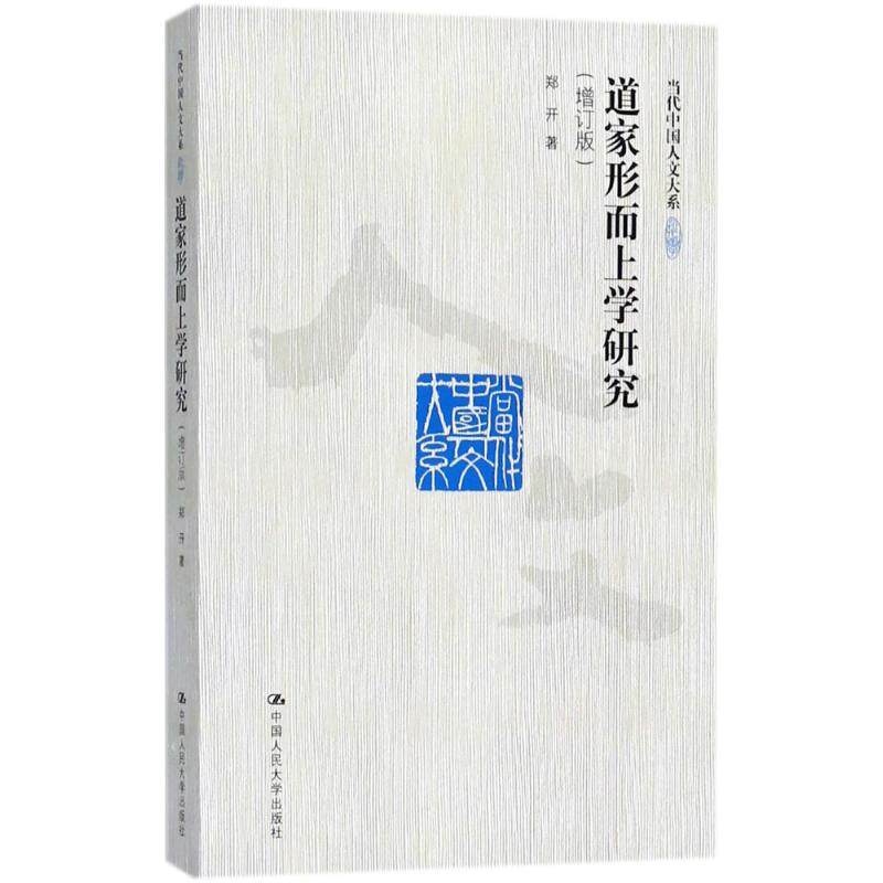 正版新书 道家形而上学研究（增订版） 郑开 中国人民大学出版社