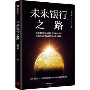 正版新书 未来银行之路 刘兴赛 著 中信出版社